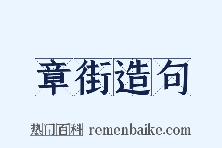 章街造句是什么意思的图片